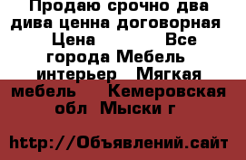 Продаю срочно два дива ценна договорная  › Цена ­ 4 500 - Все города Мебель, интерьер » Мягкая мебель   . Кемеровская обл.,Мыски г.